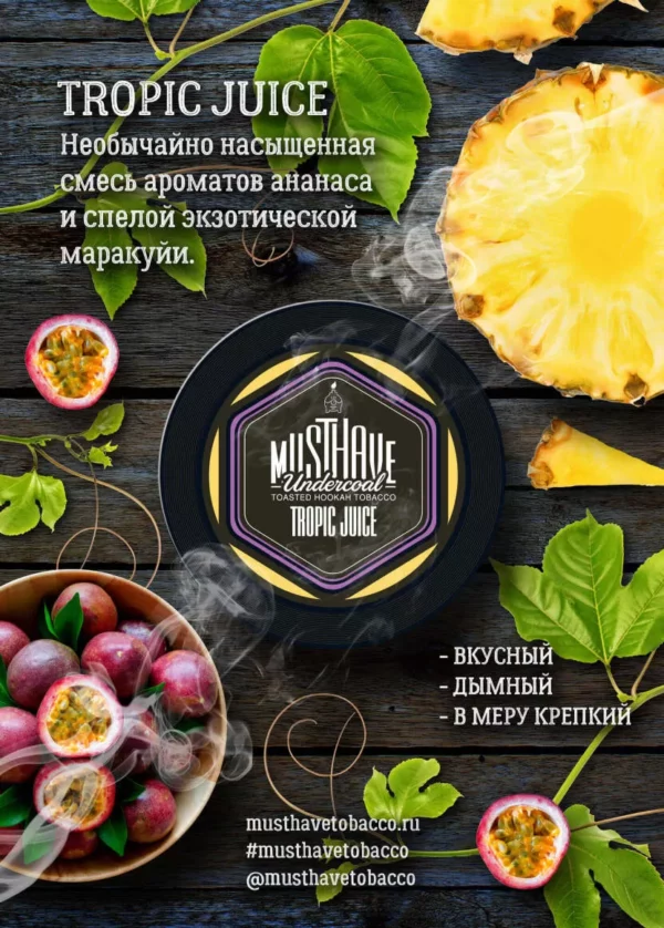 Must Have - Tropic Juice (Ананас-Маракуйя) 125г