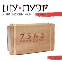 Шу Пуэр. 7562, 250 г, 2020 г, Юньнань, кирпич